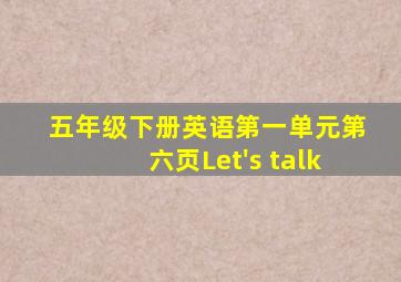 五年级下册英语第一单元第六页Let's talk